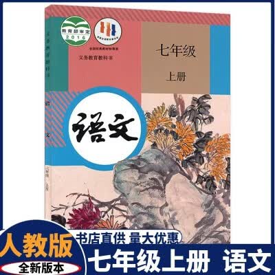新版部编人教版初中7-9语文全套6本语文书人民教育出版社课本初一初二初三新版语文教材七八九年级上下册人教 七年级上册语文 初中通用