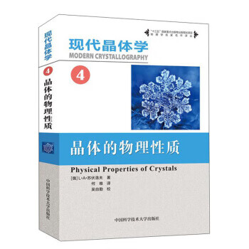 现代晶体学 第4卷 晶体的物理性质 B·
