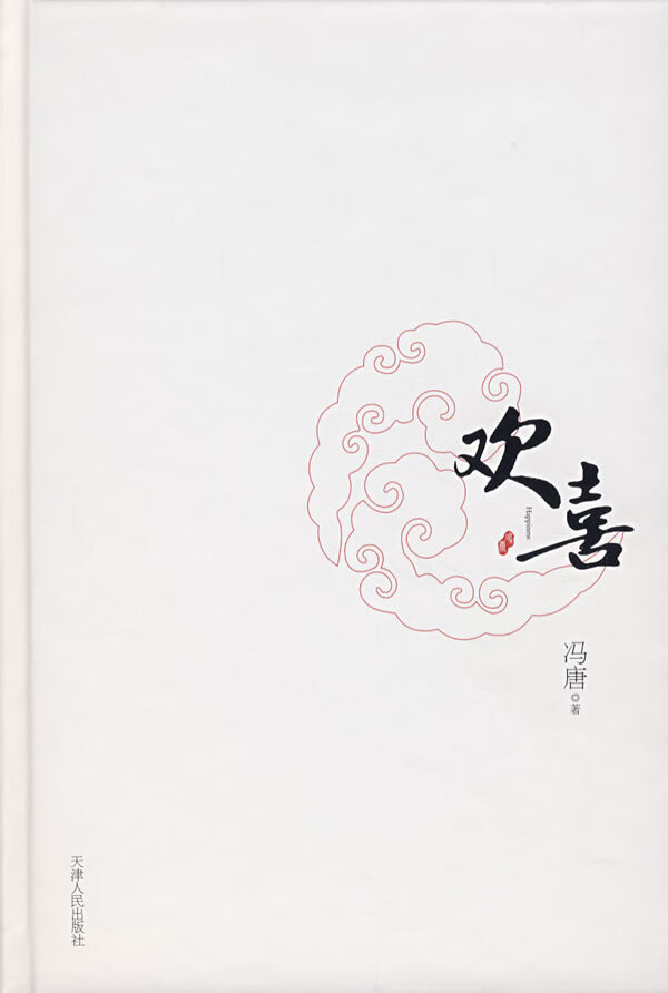欢喜 冯唐 著【正版】