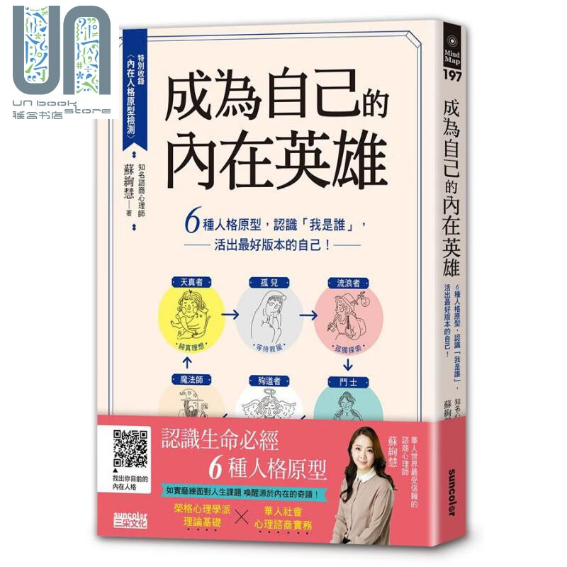 预售 成为自己的内在英雄 6种人格原型 认识我是谁活出好版本的自己 港台原版 苏绚慧 三采