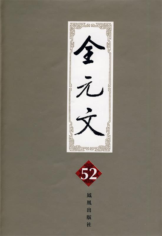全元文52