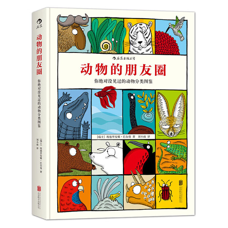 动物的朋友圈:你没见过的动物分类图鉴