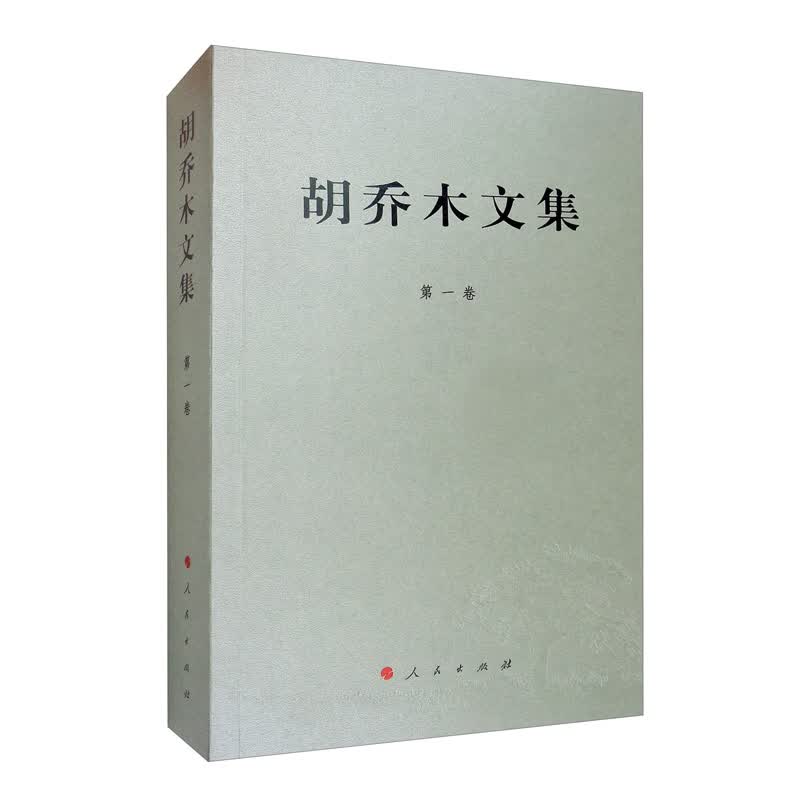 胡乔木文集（第一卷）9787010109206
