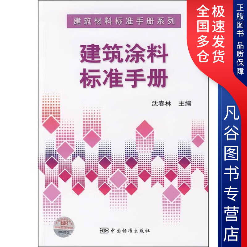 【正版书】建筑涂料标准手册