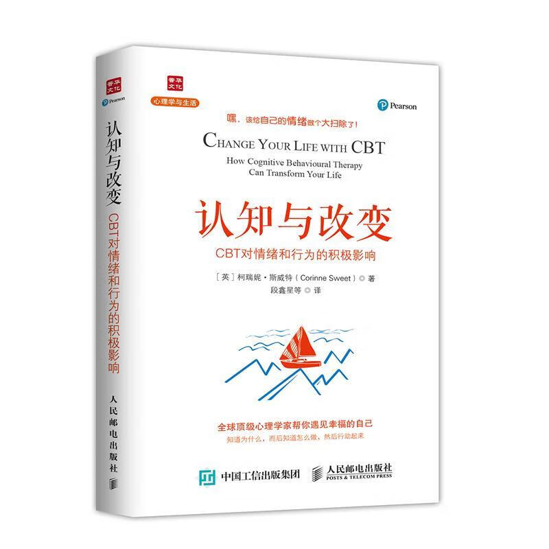 认知与改变:CBT对情绪和行为的积极影响 [英]柯瑞妮·斯威特(Corinne Sweet) 人民邮