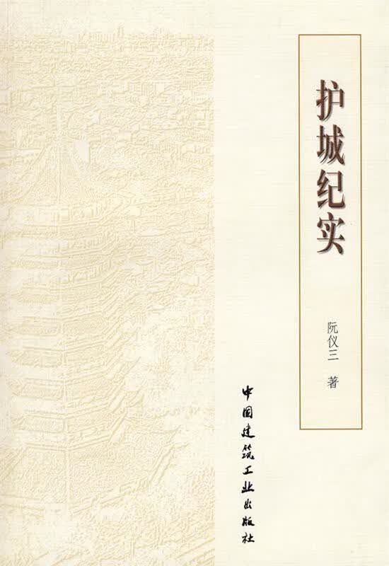 护城纪实