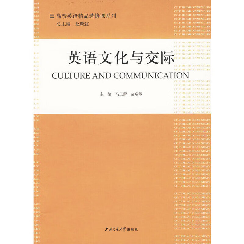 【正版现货】英语文化与交际正版