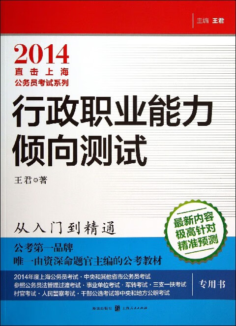 行政职业能力倾向测试(2014)/直击上海公务员考试系列