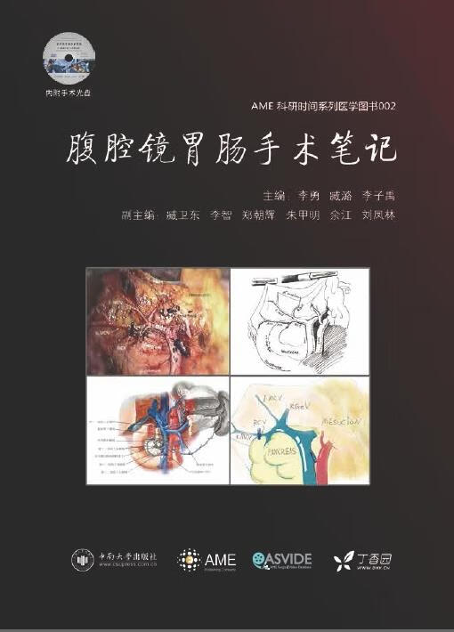 【保证正版 腹腔镜胃肠手术笔记 李勇,臧潞,李子禹 9787548712664