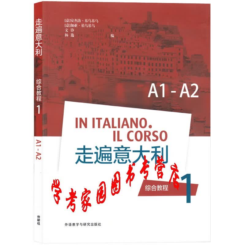 走遍意大利综合教程1学生用书 扫码获取音视频 9787521304602 意大利语教材 外研社