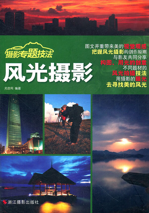 风光摄影 光合网 编著
