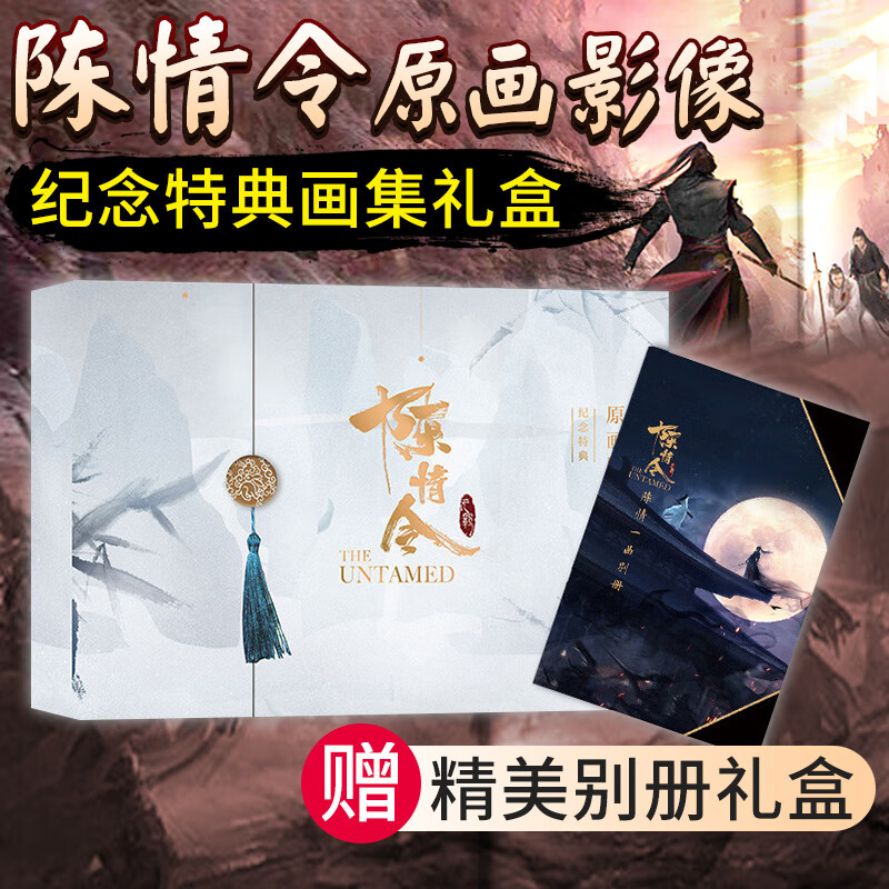 【礼盒装精美别册】新经典直发 陈情令原画影像纪念特典画集礼盒 收录陈情令原画设定与幕后创作故事 肖战