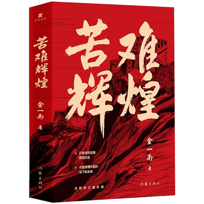 【正版】为什么是中国苦难辉煌魂兮归来 从百年沧桑到民族复兴 直击中美贸易之战揭秘中国经济发展之谜世界格局 苦难辉煌