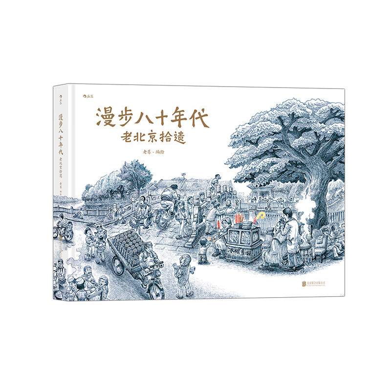 漫步八十年代 老葛著 老北京拾遗 细腻手绘一座城 一个时代 纯手绘画风漫画怀旧风故事 后浪漫图像小说