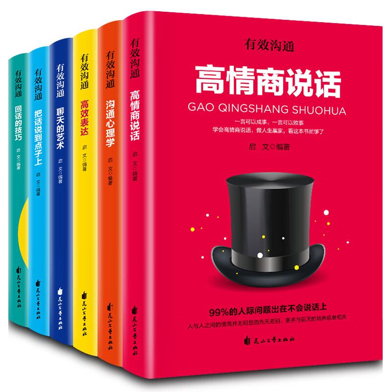 沟通心理学高效表达高情商说话把话说到点子上聊天的艺术回话的技巧（有效沟通）全6册