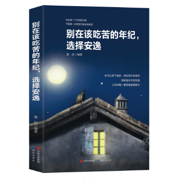 别在该吃苦的年纪，选择安逸【正版图书】