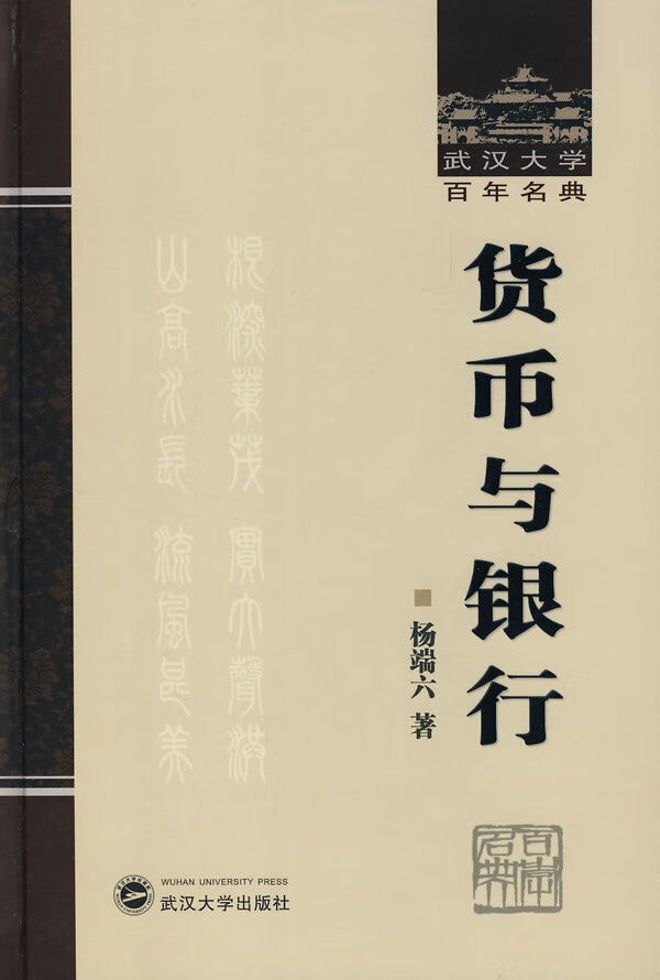 货币与银行