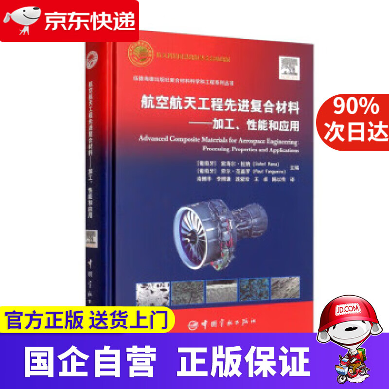 【新华书店】航空航天工程先进复合材料：加工、性能和应用 航天科技出版基金 [葡]索海尔·拉纳（SohelRana