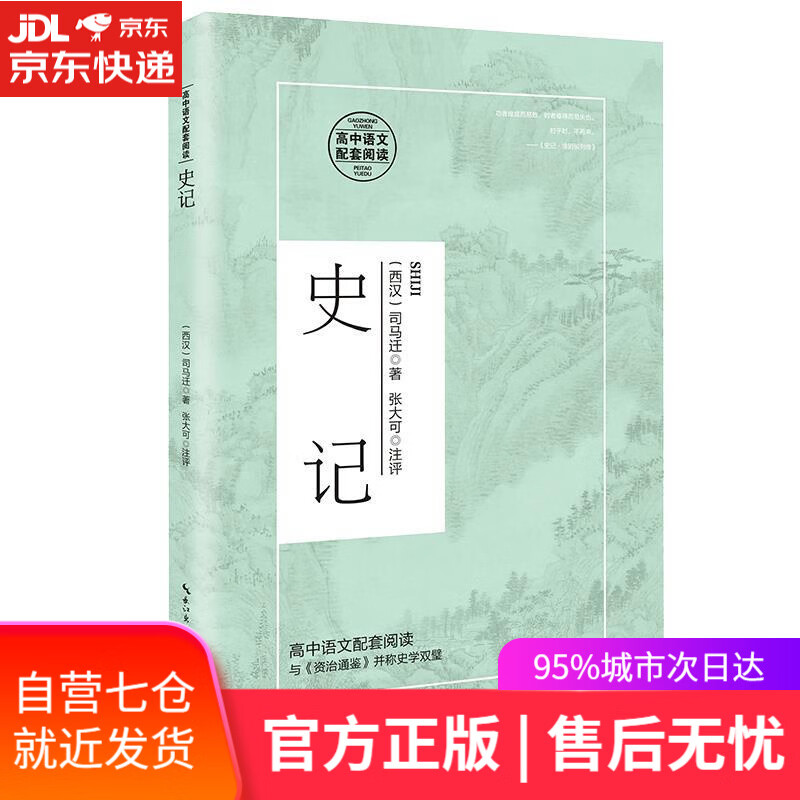 【新华书店】史记 司马迁 长江文艺出版社