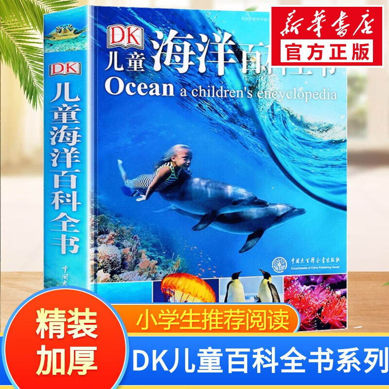 【现货速发】DK博物大百科dk百科全书儿童科普百科全书 自然界的视觉盛宴 英国DK公司 儿童读物 生日礼物典藏精装版 DK儿童海洋百科全书