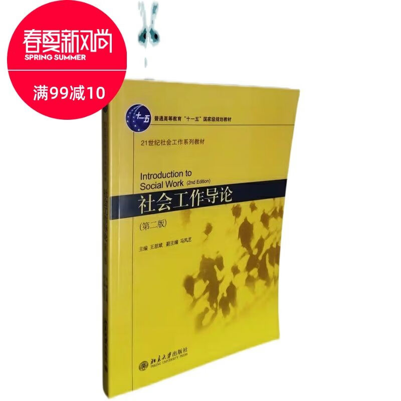 社会工作导论王思斌第二版北京大学出版社社会学硕考研书籍