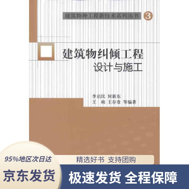 建筑物纠倾工程设计与施工李启民何新东王桢王存贵中国建筑工业出版社