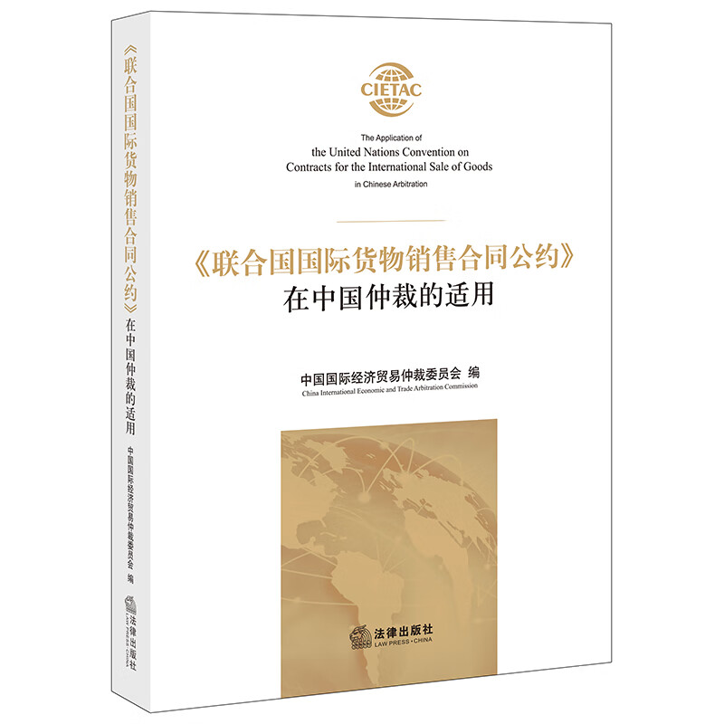 联合国国际货物销售合同公约在中国仲裁的适用