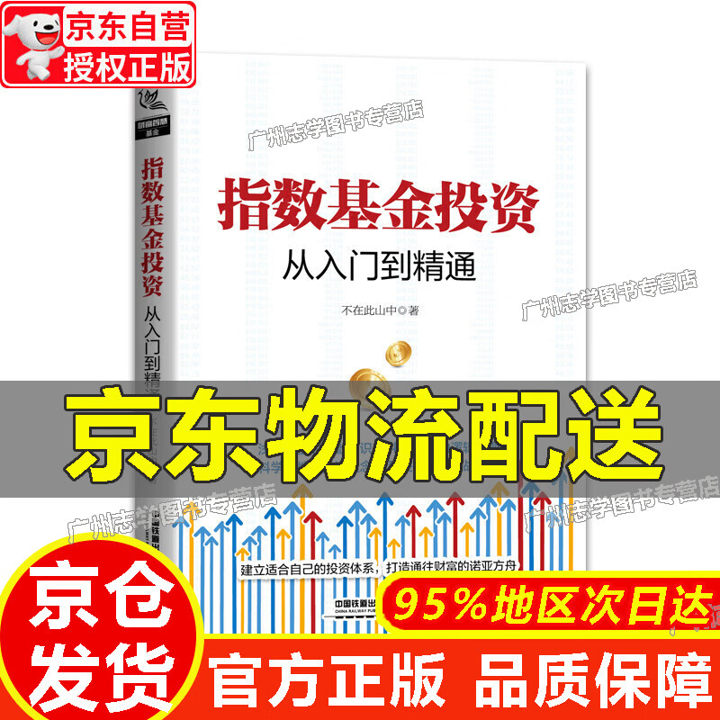 【京东配送正版】指数基金投资从入门到精通 正版