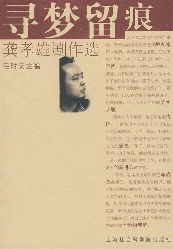 寻梦留痕龚孝雄剧作选