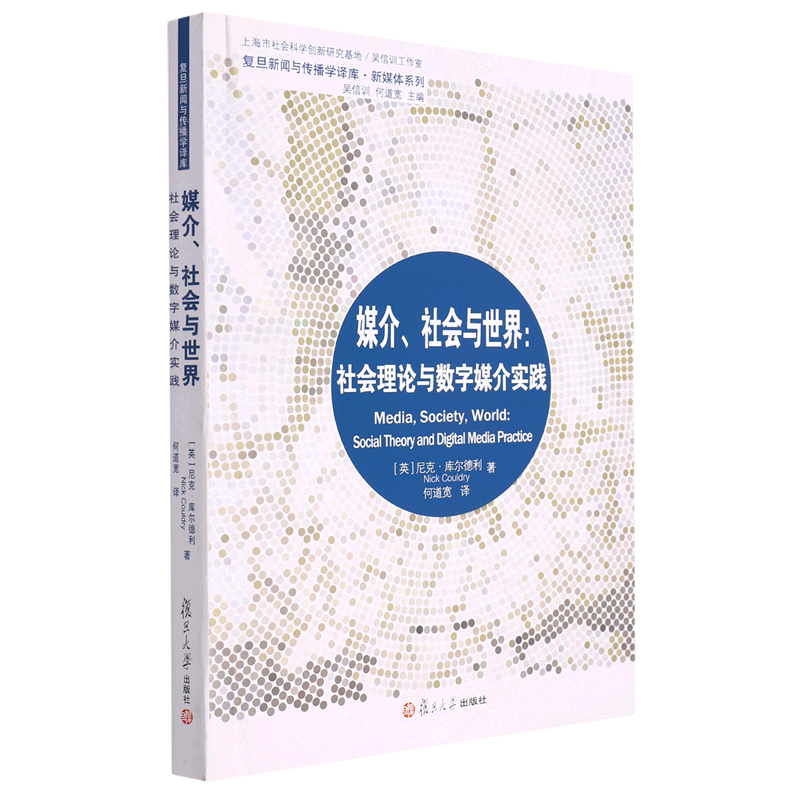 媒介社会与世界--社会理论与数字媒介实践