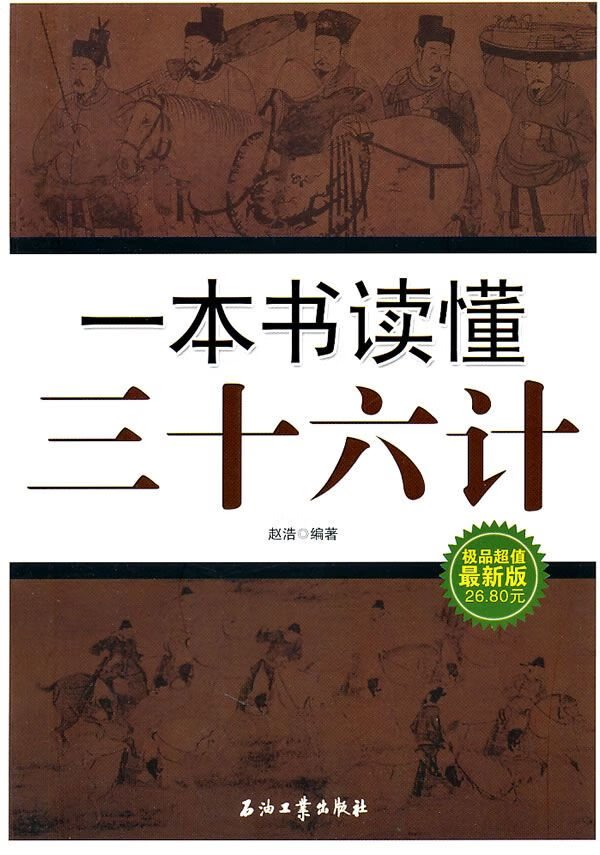 一本书读懂三十六计 赵浩