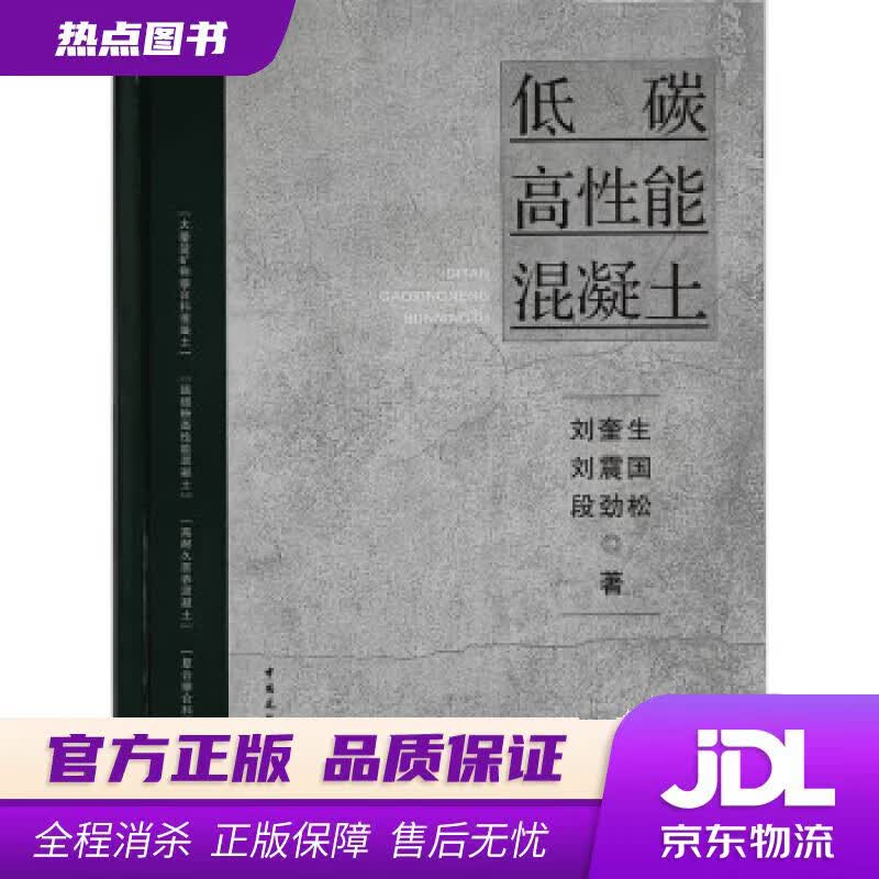 【新华书店 官方正版】低碳高性能混凝土 刘奎生,刘震国,段劲松 中国建筑工业出版社