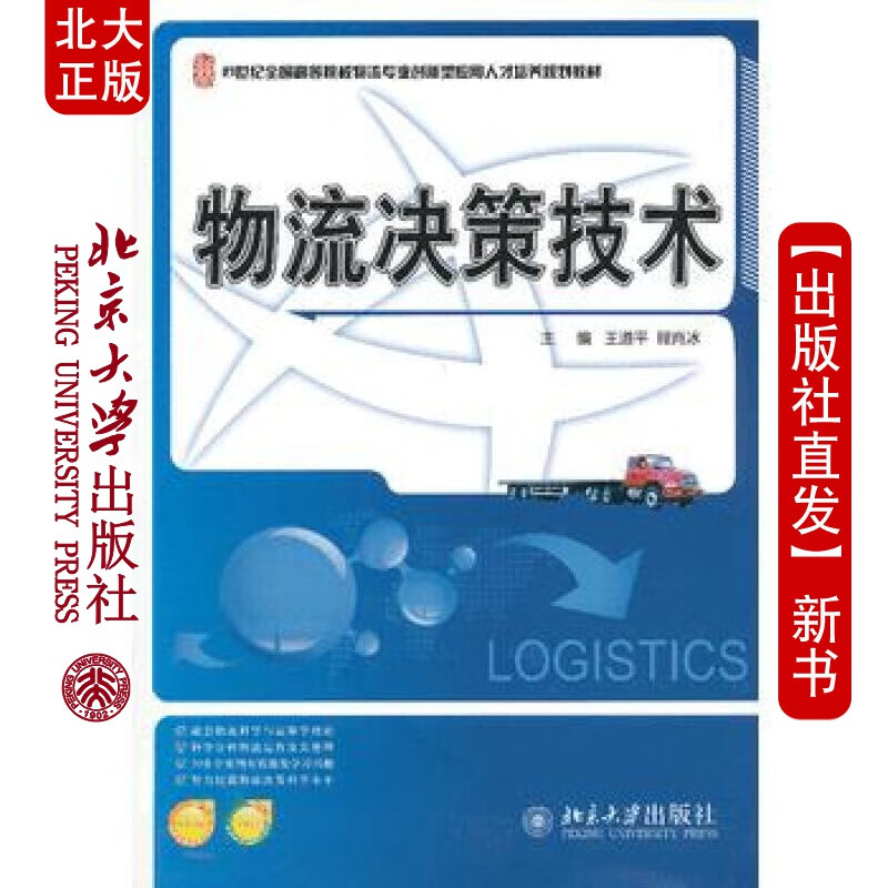 北大正版 物流决策技术 北京大学出版社