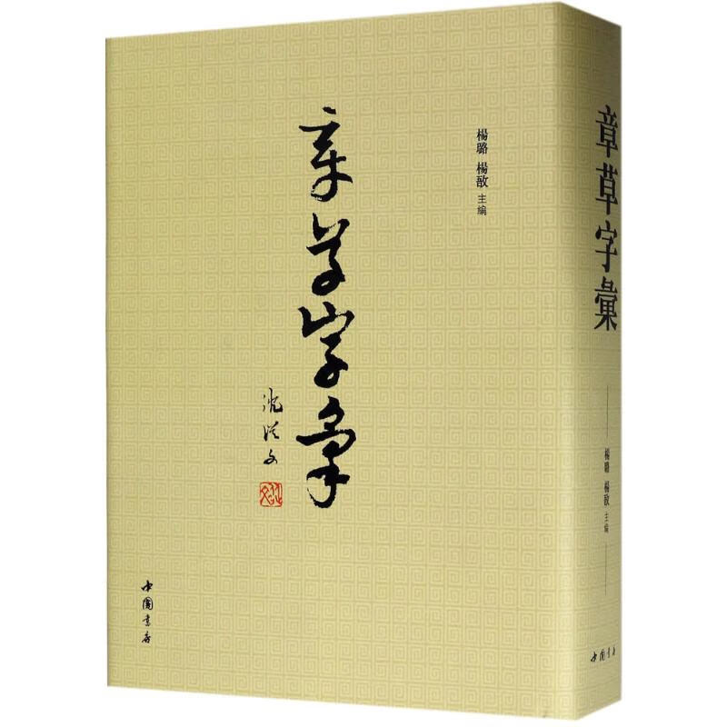 章草字汇