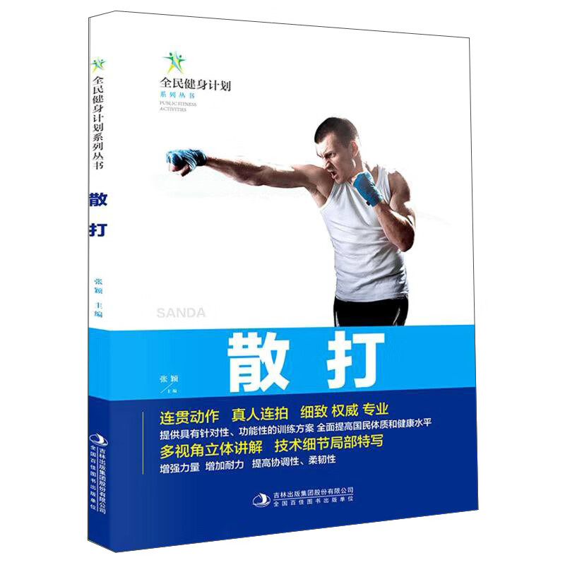 全民健身计划--散打9787558179648吉林出版集团