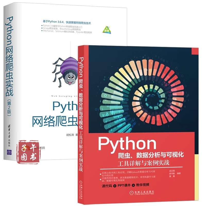 python网络爬虫实战(第2版) python爬虫,数据分析与可视化书京东图书