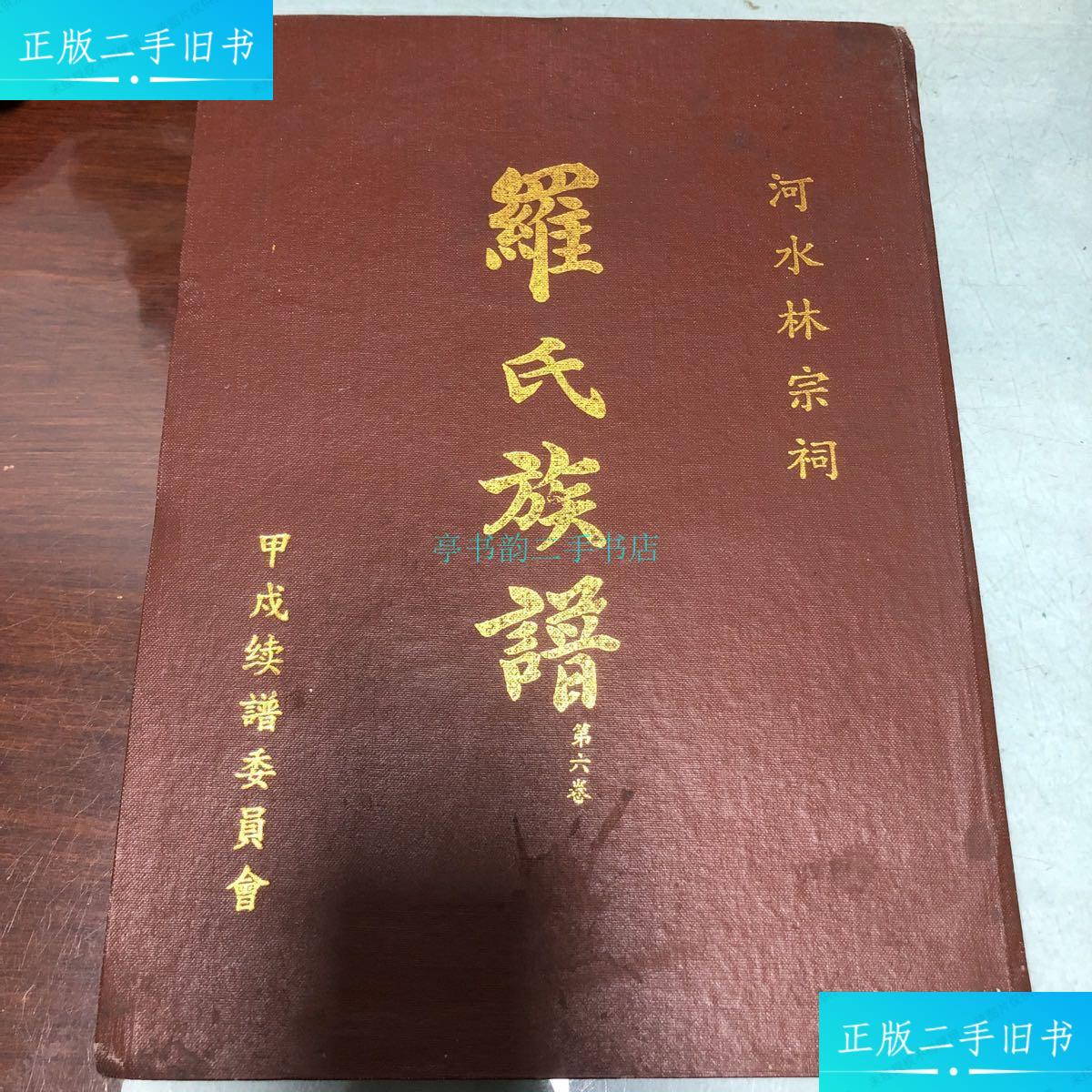 【二手9成新】罗氏族谱 第六卷 河水林宗祠 重庆綦江罗玉立 不详