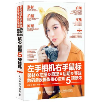 现货:左手相机右手鼠标器材+拍摄+原理+