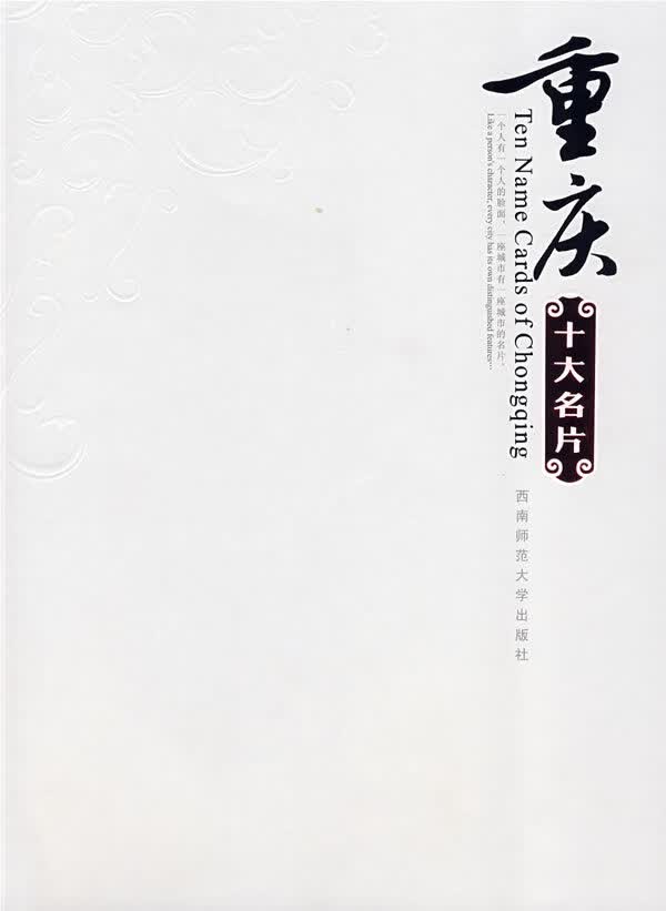 重庆十大名片 周生俊,彭应吉主编 9787562138655【正版图书】
