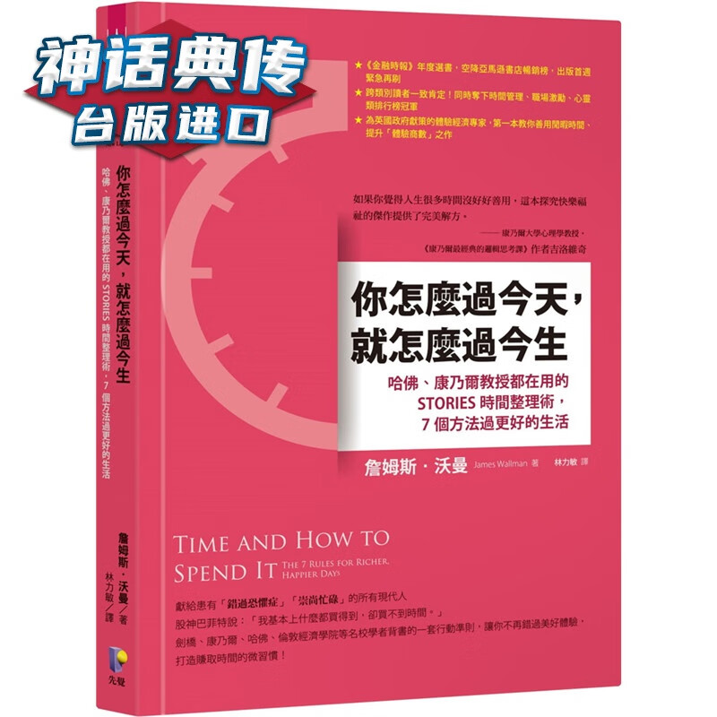 现货 你怎么过，就怎么过今生：哈佛、康乃尔教授都在用的STORIES时间整理术 先觉书 詹姆斯沃