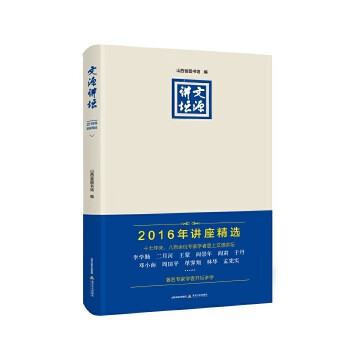 文源讲坛-2016年讲座精选