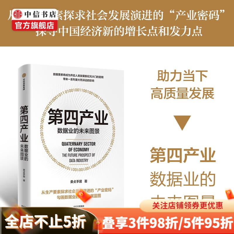 第四产业 数据业的未来图景 娄攴手居 著 商业财富 中信书店