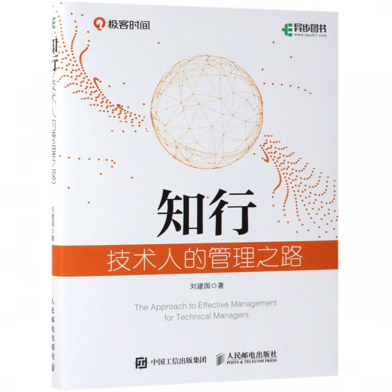 知行 技术人的管理之路 互联网技术管理教科书 管理理论与实践总结