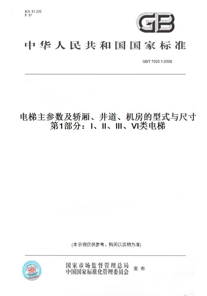1-2008电梯主参数及轿厢,井道,机房的型式与尺寸   部分:Ⅰ,Ⅱ,Ⅲ,Ⅵ