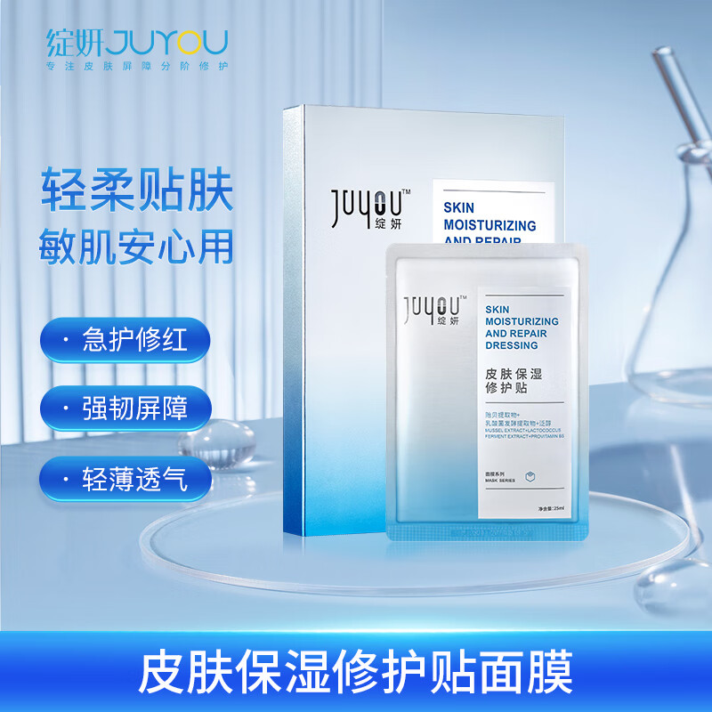 绽妍JUYOU皮肤保湿修护贴面膜舒缓皮肤补水保湿25ml/片 25ml*5片