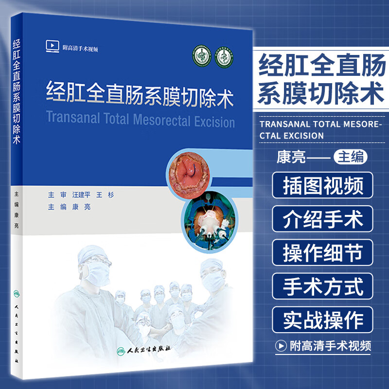 经肛全直肠系膜切除术 外科学 传统开腹手术难以很好地解决低位直肠疾病 解决术后残留复发 大量术中图 康亮主编 人民卫生出版社