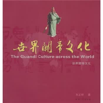 世界関帝文化 朱正明 著【正版】