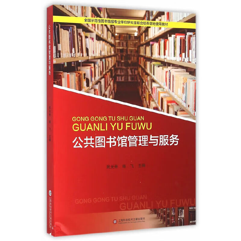 正版全新 公共图书馆管理与服务