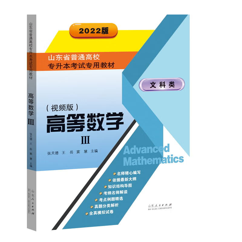 山东省普通高校专升本考试专用教材?高等数学三 （2022视频版）