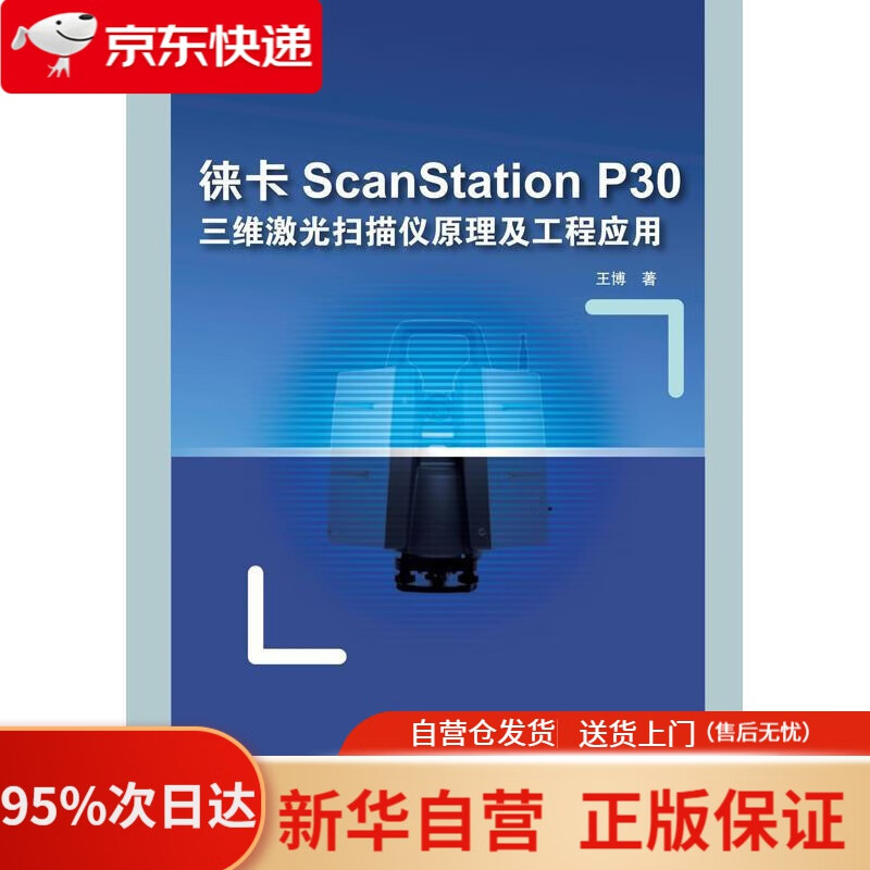 【新华书店正版】徕卡ScanStation P30三维激光扫描仪原理及工程应用 王博 著 水利水电出版社